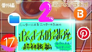 ニッターのためのiPad活用講座・超初級編②ブックライブ・ピンタレスト・ファイル【編みながラヂオ／番外編】 [upl. by Eimam46]