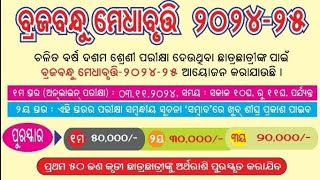 Braja bandhu Scholarship Apply Step by Step Process 2024ମିଳିବ ୫୦୦୦୦Download OCS by Ranjan App Now [upl. by Fillender]