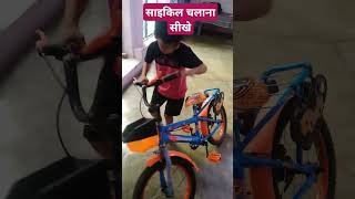 साइकिल चलाने का नया तरीका 🚲🚲🚲 shorts video babyactivitie comedyvideos [upl. by Narmi400]