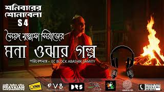 Mona Ojhar Golpo মনা ওঝার গল্প । Syed Mustafa Siraj । Horror Story । PVB [upl. by Naarah906]