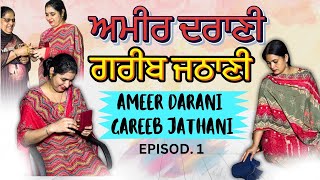 ਅਮੀਰ ਦਰਾਣੀ ਗਰੀਬ ਜਠਾਣੀ  ameer darani gareeb jathani [upl. by Annoek83]