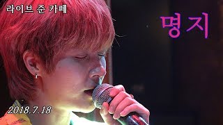 명지 가수  라이브 준 카페에서 공연 180718 [upl. by Eanaj]