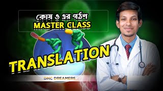 TRANSLATION  কোষ ও এর গঠন MASTER CLASS  DMC DreamersHSCMEDICAL ADMISSION [upl. by Blinni275]