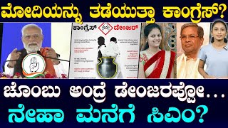 BJP Vs Congress Over Chombu Advertisement Congress ನ ಖಾಲಿ ಚೊಂಬಿಗೆ BJP ಡೇಂಜರ್‌ ತಿರುಗೇಟು Suddiyaana [upl. by Aidnyc]