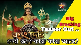 Star Jalsha Mahalaya 2024 Teaser OutBig Breaking 🔥 [upl. by Adlesirhc]