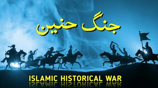 Jung E Hunain in Urdu History  Battle of Haunayn Conflict Explained  Jung E Hunain [upl. by Imyaj]