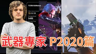 【HisWattson】武器專家 P2020篇挑戰每把武器打到4000傷在這一次實況裡最難的可能是散彈槍 [upl. by Airreis]