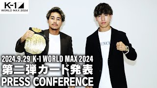 「K1 WORLD MAX 2024 」第2弾カード発表会見 929日国立代々木競技場 第二体育館 [upl. by Paris]