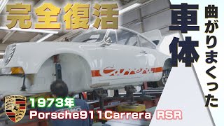 歪みに歪んだボディーを板金修理【1973年式 Porsche911 Carrera RSR】｜❝ナナサンカレラ❞～Sheet metal repair of bent body～ [upl. by Norreg152]