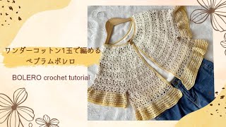 ワンダーコットン1玉編み切り♡ペプラムボレロ編みました《かぎ針編み／crochet》bolero cardigan [upl. by Nnylamme]