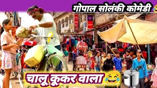 चालू कूकर वाला  लगा गया चूना 😂comedy gopalsolanki [upl. by Semreh]