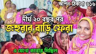 আপন ঠিকানা 616  অবশেষে জহুরার বাড়ি ফেরা আলহামদুলিল্লাহ  Apon Thikana  RJ kebria [upl. by Yelyr]