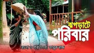 কমিডি নাটক ঝগড়াটে পরিবার  Comedy Natok Jhogra Poribar  Hasi Moon Shikha Kormokar Faruk Raj [upl. by Oiziruam568]