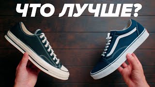 Сравнение Vans Old Skool и Converse Chuck 70 Что выбрать [upl. by Lundt]