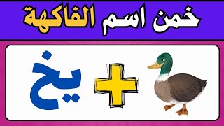 تحدي تخمين اسم الفاكهة من الصور، الحروف، والإيموجي 🌟🍎🍌 [upl. by Asela]