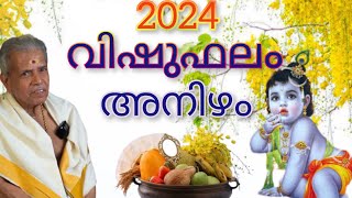 അനിഴം  ANIZHAM VISHU PHALAM 2024 PERINGODE SANKARANARAYANAN വിഷുഫലം vishuphalam [upl. by Notnel]