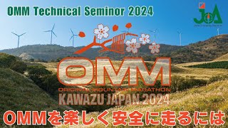 OMMテクニカルセミナー2024 第1回「OMMを楽しく安全に走るには」 [upl. by Aiotal10]