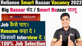 Reliance Smart Bazaar Job Vaccancy 2022  How to Get Job In Reliance Smart Bazaar 2022 [upl. by Airotahs958]