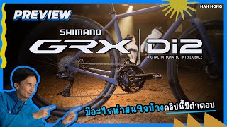 พรีวิว SHIMANO GRX Di2 12 SPEED [upl. by Elleimac]