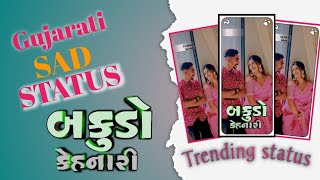 BakudoKenariGujarati Love status ytshorts gujaratistatus song shorts trending Rajani Dabhi [upl. by Groot629]