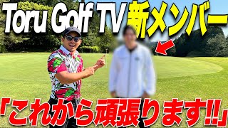 【新メンバー電撃加入】奇跡の出会い。Toru Golf TV に新メンバーが入ります [upl. by Atirehgram]