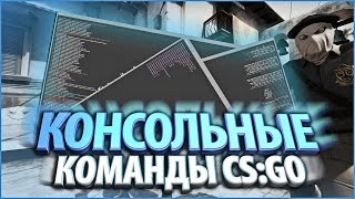 20 ПОЛЕЗНЫХ КОНСОЛЬНЫХ КОМАНД В CSGO ДЛЯ ИДЕАЛЬНОЙ ИГРЫ [upl. by Darrey]