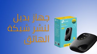 TPLINK M7200 جهاز بديل لنشر شبكة الهاتف [upl. by Salim]