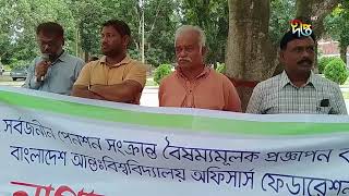 আজও কর্মবিরতিতে বিশ্ববিদ্যালয়ের শিক্ষকরা  Prottoy Scheme  Deepto News [upl. by Goldfinch]