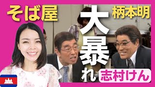 【大暴れ】そば屋を訪れた多忙なサラリーマン・柄本明がブチ切れ不満大爆発‼〈日本のお笑い〉志村けん shimura ken reaction 【海外の反応】 [upl. by Keriann]