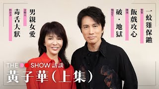 The Do Show 訪談｜黃子華·上集｜男親女愛｜破·地獄｜一蚊雞保鑣｜ 飯戲攻心 ｜毒舌大狀｜棟篤笑｜4K [upl. by Maitund]