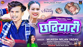 छठियारी  Mukesh Milan Yadav Khushi Kakkar  Chhathiyari Me  New Maghi Song 2023 [upl. by Elyrrad267]