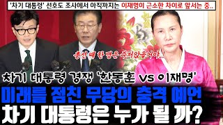 ※미래를 점친 무당의 충격 예언※ 국민의 힘 비대위원장 한동훈과 더불어민주당 이재명 대표 중 차기 대통령은 누가 될 까 [upl. by Gawain190]