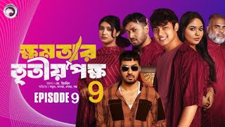 ক্ষমতার তৃতীয় পক্ষ ০৯  khomotar Tritio Pokkho 09  EP 09  Natok Facts amp Story  Public Film Studio [upl. by Adnawahs]