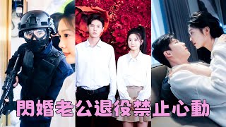 【FULL】他是特種隊長，本以為這輩子不結婚了無牽掛，沒想到一次出任務他救下了她對她一見鍾情，從此這位鋼鐵硬漢心中多了一份柔情，餘生漫漫只想給她獨一份的守護！短劇 甜寵 總裁灰姑娘 [upl. by Troy809]