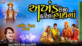 Akhand Roji Hari Na Hathama  Praful Dave  અખંડ રોજી હરિનાં હાથમાં  Narsinh Mehta Bhajan [upl. by Migeon]