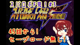 【セーブロード無し】スパロボF完結編！4【45話から！】 レトロゲーム スーパーロボット大戦 セガサターン polymega 個人Vtuber [upl. by Fonzie]