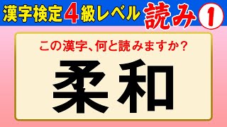 【漢字検定4級】読み① これが読めなきゃ受からない！（漢検4級合格対策問題） [upl. by Neema]