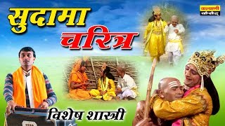 Sudama Charitra  सुदामा चरित्र  श्री कृष्ण सुदामा लीला  Full HD में विशेष शास्त्री की आवाज में [upl. by Oinimreh]