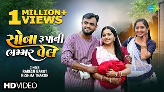 Rakesh Barot  રાકેશ બારોટ  Reshma Thakor  રેશ્મા ઠાકોર  સોના રૂપનિ ભમ્મર વેલ  ગુજરાતી ગીત 2024 [upl. by Humpage947]