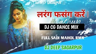 LARANG FASANG KARE CG TAPORI MIXDJ DEEP SAGARPUR DJDEEPBHAI [upl. by Ailaham]