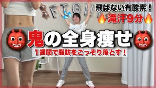 【全身痩せ】飛ばない最強有酸素🔥1週間で脂肪をごっそり落とす鬼の全身痩せ👹FULLBODYWORKOUT [upl. by Rambort]