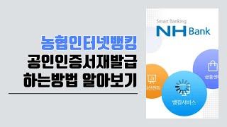 🤦‍♂️아차 공인인증서가 만료됬잖아 당황하지 마세요 농협 인터넷뱅킹 인증서 재발급 하는방법 알아보기 [upl. by Nailil891]