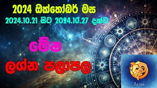 මේෂ ලග්න පලාපල 2024102120241027  Mesha lagna Palapal 2024102120241027 [upl. by Latouche942]