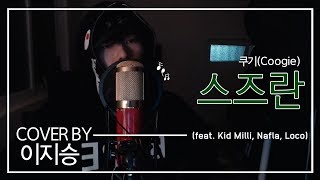 이지승쿠기coogie  스즈란 Feat Kid Milli Nafla Loco cover by 이지승 [upl. by Ardnikat]