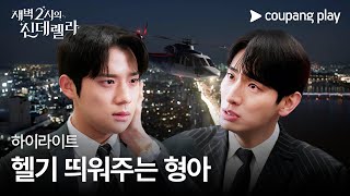 새벽 2시의 신데렐라  6화 하이라이트  헬기 띄워주는 형아  쿠팡플레이  쿠팡 [upl. by Bivins]