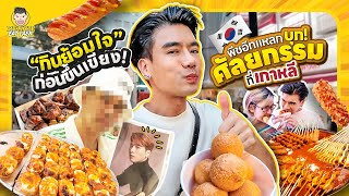 บุกเมียงดงครั้งแรก หาของอร่อยๆกินกัน  PEACH EAT LAEK [upl. by Dleifxam]