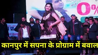 Kanpur में Sapna Choudhary के डांस पर बवाल कुर्सियां तोड़कर लोगों ने मचाया उत्पात  Yuva Patrakar [upl. by Airelav]