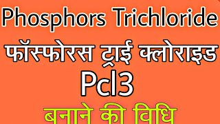 Phosphorus Trichloride  फास्फोरस ट्राई क्लोराइड    प्रयोगशाला विधि Pcl3 [upl. by Hammond474]