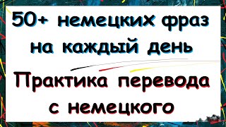 50 немецких фраз для повседневных разговоров  ПРАКТИКА ПЕРЕВОДА  A1A2 [upl. by Amsirak]