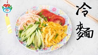 【夏日消暑】簡易冷麵 Simple Cold Noodles Recipe＊Happy Amy [upl. by Squires995]